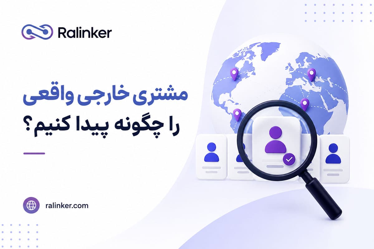 مشتری خارجی واقعی را چگونه پیدا کنیم؟