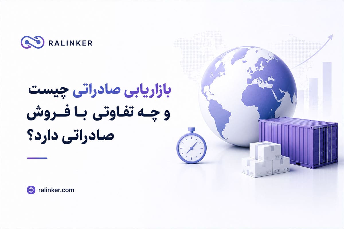 بازاریابی صادراتی چیست و چه تفاوتی با فروش صادراتی دارد؟