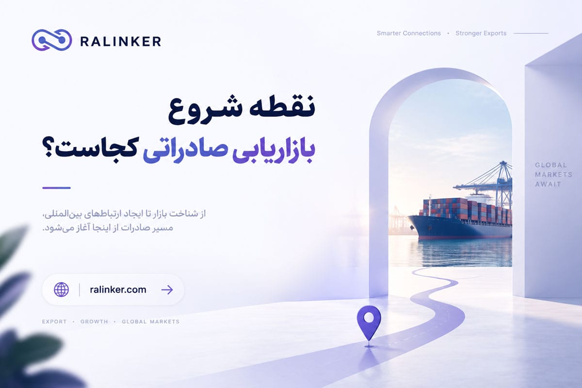 نقطه شروع بازاریابی صادراتی کجاست؟