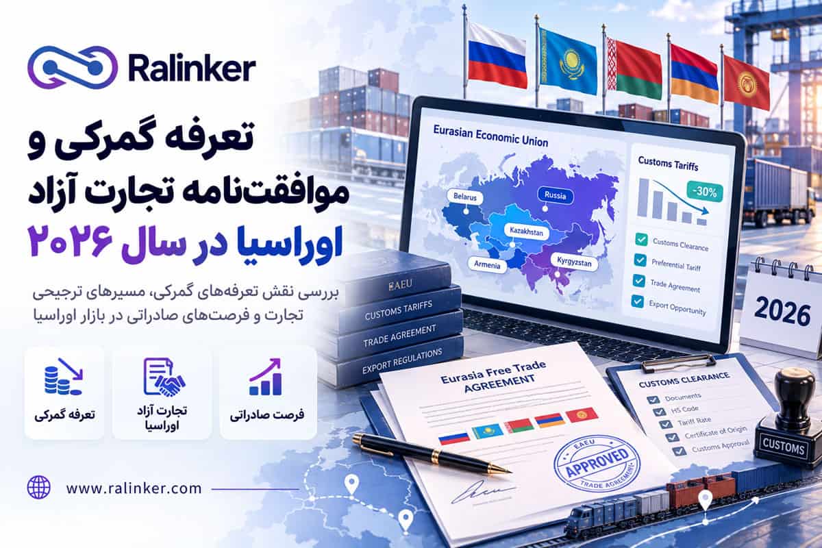 تعرفه گمرکی و موافقتنامه تجارت آزاد اوراسیا در سال ۲۰۲۶