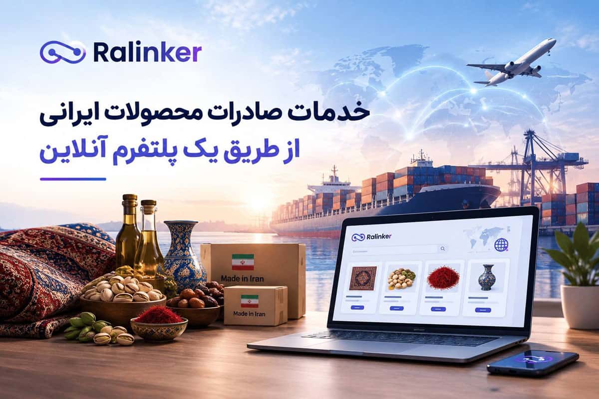 خدمات صادرات محصولات ایرانی از طریق یک پلتفرم آنلاین