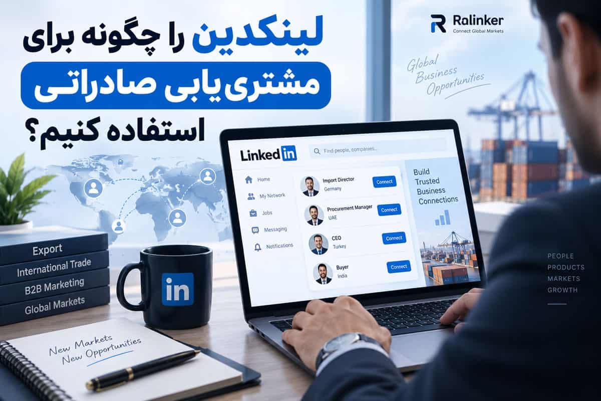 لینکدین را چگونه برای مشترییابی صادراتی استفاده کنیم؟