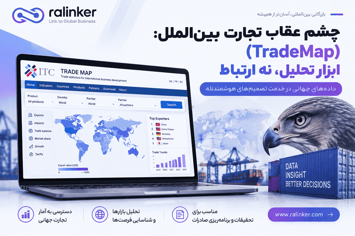 چشم عقاب تجارت بینالملل: (TradeMap) ابزار تحلیل، نه ارتباط