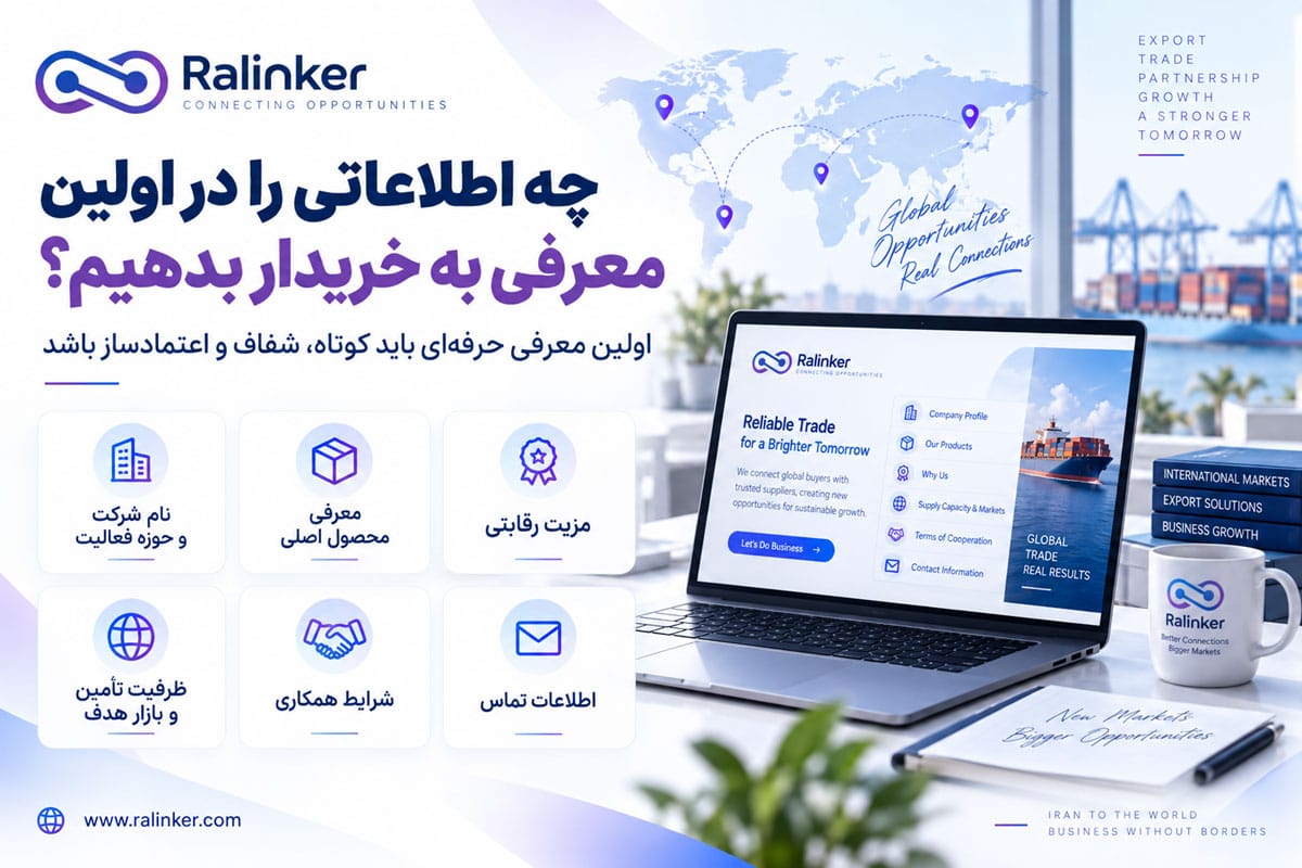 چه اطلاعاتی را در اولین معرفی به خریدار بدهیم؟