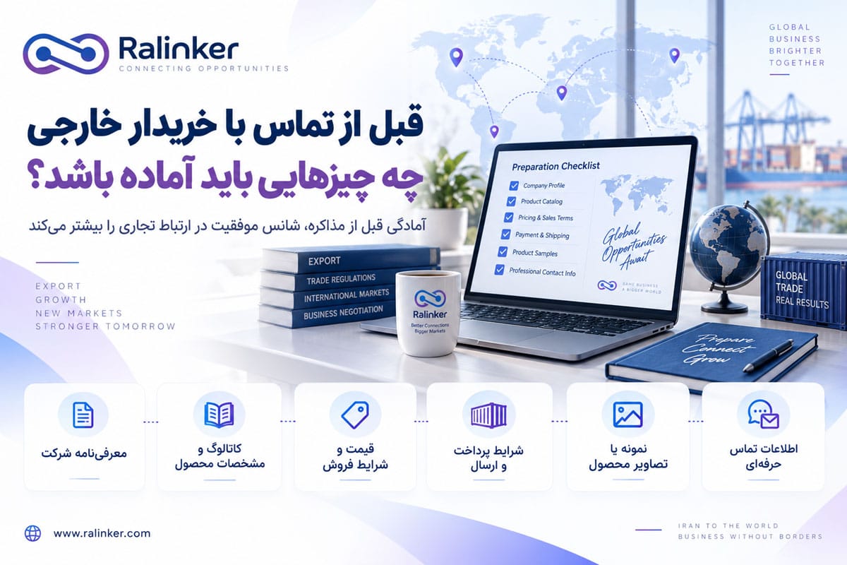 قبل از تماس با خریدار خارجی چه چیزهایی باید آماده باشد؟