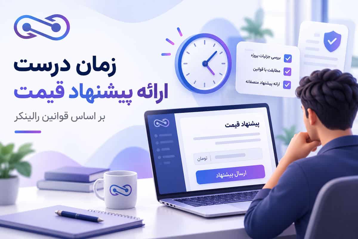 زمان درست ارائه پیشنهاد قیمت