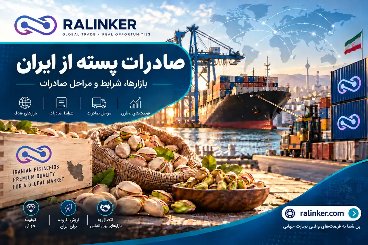صادرات پسته از ایران در سال ۱۴۰۵؛ شرایط، بازارهای هدف و مراحل صادرات پسته با رالینکر