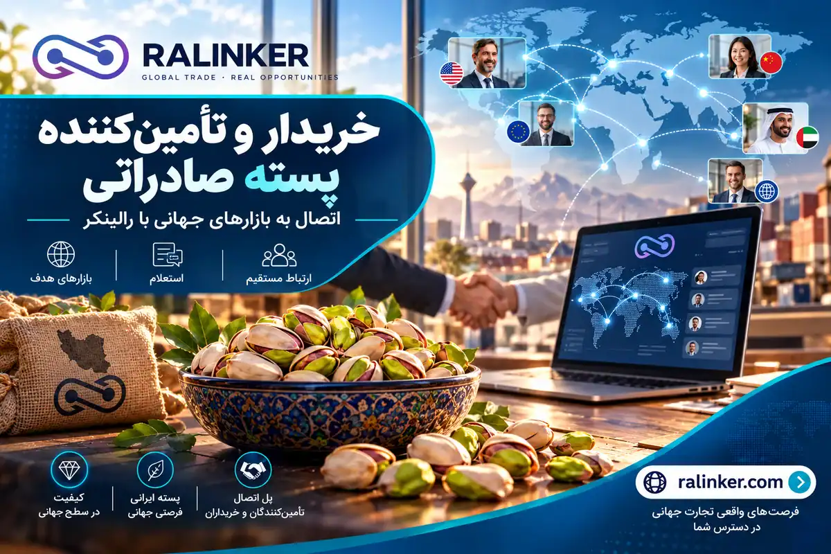 مشترییابی و ارتباط با خریداران پسته صادراتی یافتن خریدار خارجی و تأمینکننده پسته صادراتی ایران در بازارهای هدف بینالمللی با رالینکر