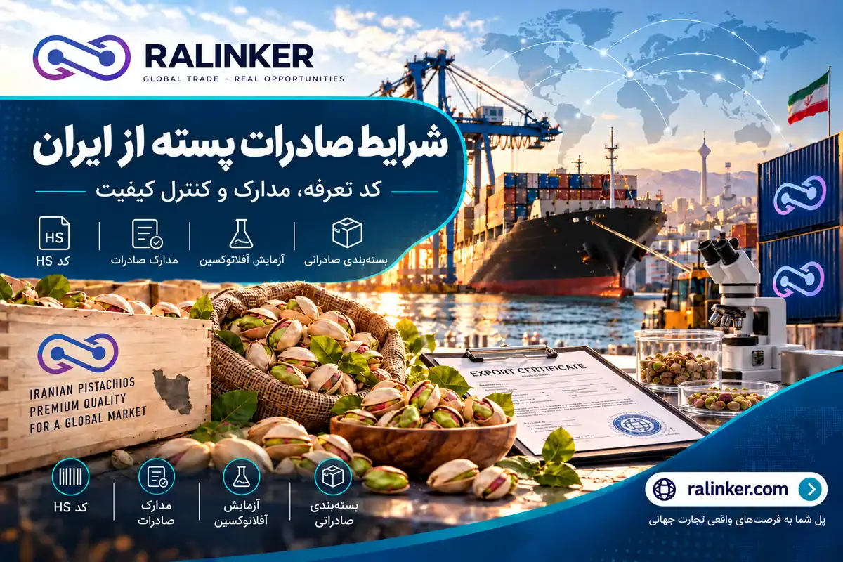 شرایط صادرات پسته از ایران، مدارک و کنترل کیفیت شرایط صادرات پسته از ایران؛ مدارک گمرکی، آزمایش آفلاتوکسین و بستهبندی صادراتی