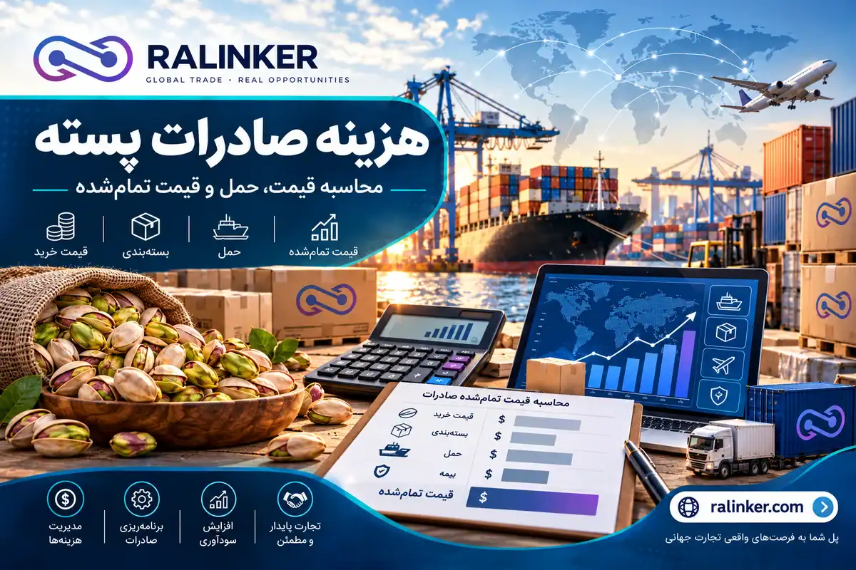 هزینه صادرات پسته و محاسبه قیمت تمامشده اینفوگرافیک هزینه صادرات پسته از ایران شامل قیمت خرید، بستهبندی، حمل و قیمت تمامشده